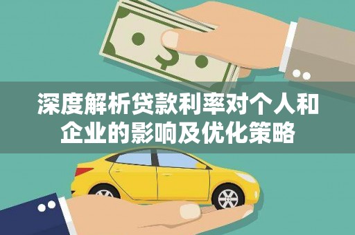 山南深度解析贷款利率对个人和企业的影响及优化策略