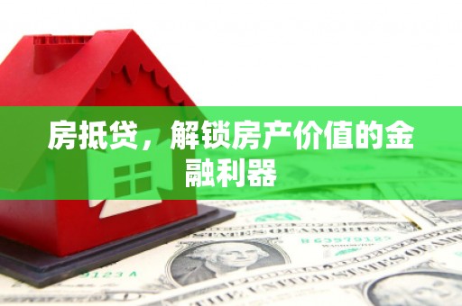 山南房抵贷，解锁房产价值的金融利器