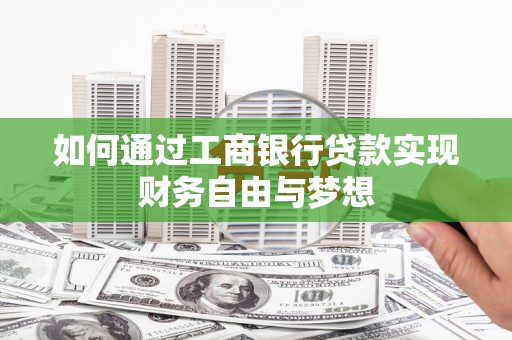 山南如何通过工商银行贷款实现财务自由与梦想