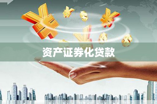 山南资产证券化贷款