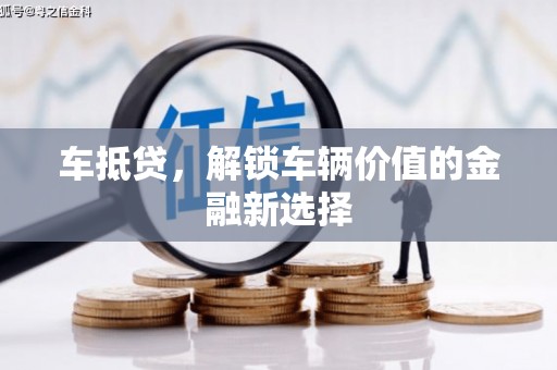 山南车抵贷，解锁车辆价值的金融新选择