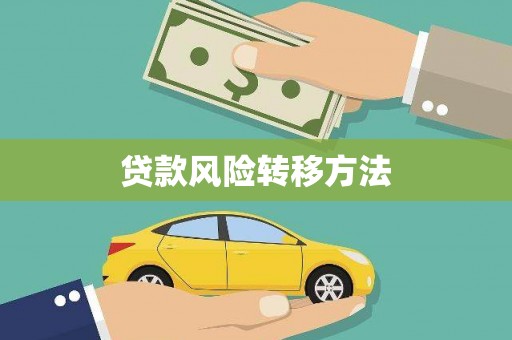 山南贷款风险转移方法