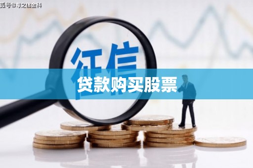 山南贷款购买股票