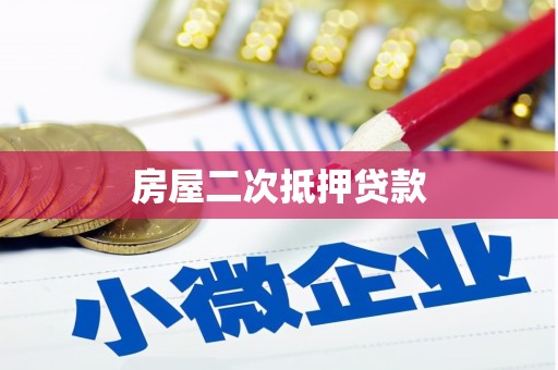 山南房屋二次抵押贷款
