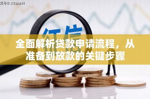 山南全面解析贷款申请流程，从准备到放款的关键步骤
