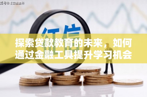 山南探索贷款教育的未来，如何通过金融工具提升学习机会