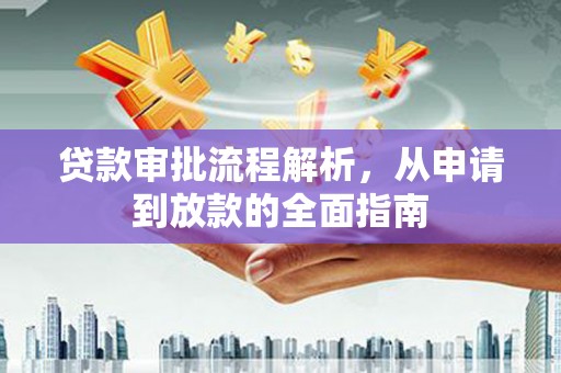山南贷款审批流程解析，从申请到放款的全面指南