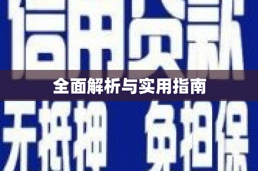 山南全面解析与实用指南