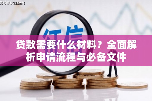山南贷款需要什么材料？全面解析申请流程与必备文件