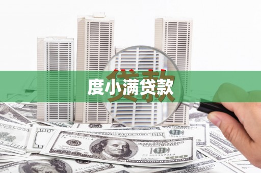 山南度小满贷款
