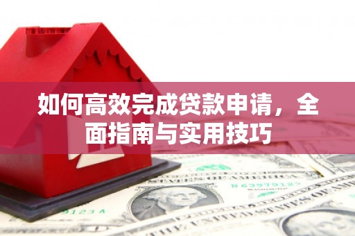 山南如何高效完成贷款申请，全面指南与实用技巧