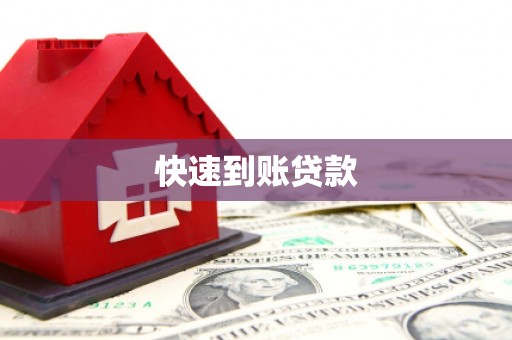 山南快速到账贷款