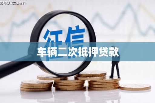 山南车辆二次抵押贷款
