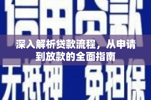 山南深入解析贷款流程，从申请到放款的全面指南