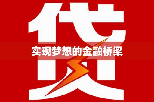 山南实现梦想的金融桥梁