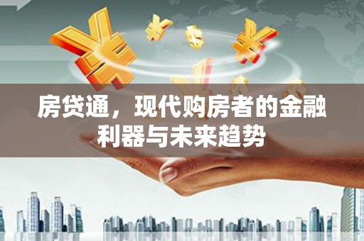 山南房贷通，现代购房者的金融利器与未来趋势