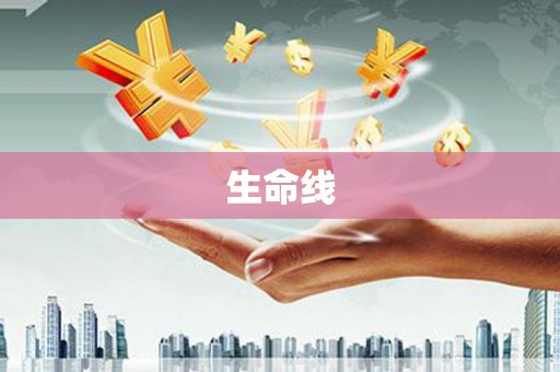 山南生命线