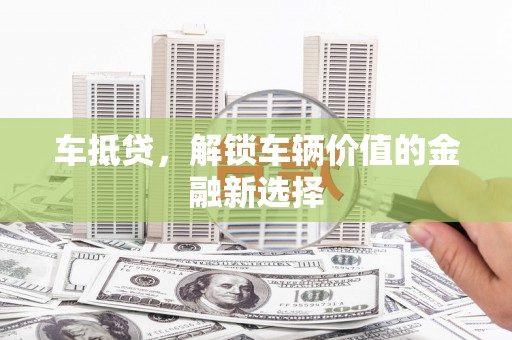 山南车抵贷，解锁车辆价值的金融新选择
