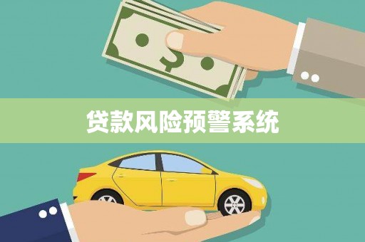 山南贷款风险预警系统