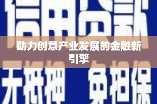 山南助力创意产业发展的金融新引擎