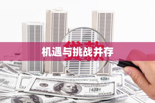 山南机遇与挑战并存