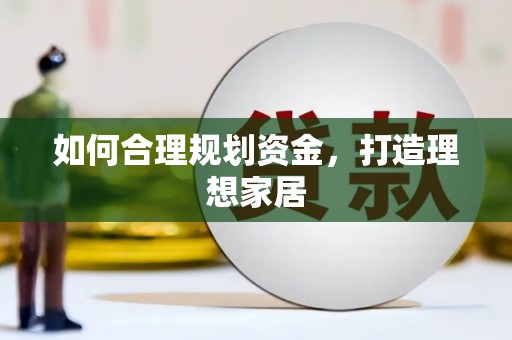 山南如何合理规划资金，打造理想家居