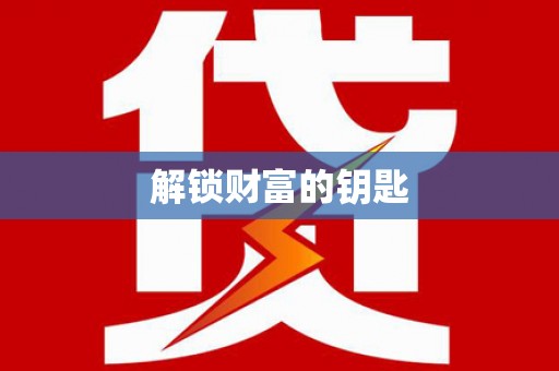 山南解锁财富的钥匙