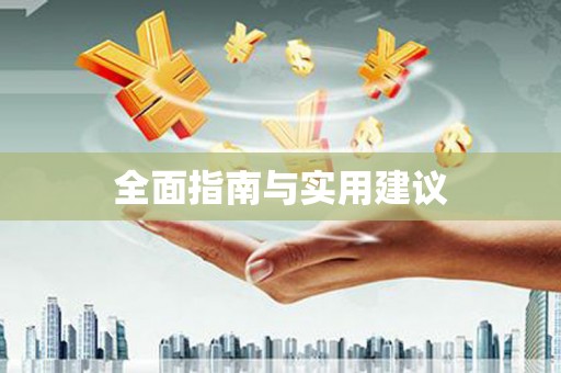 山南全面指南与实用建议