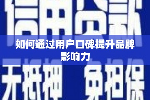 山南如何通过用户口碑提升品牌影响力