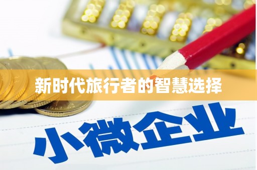 山南新时代旅行者的智慧选择