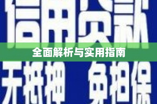 山南全面解析与实用指南
