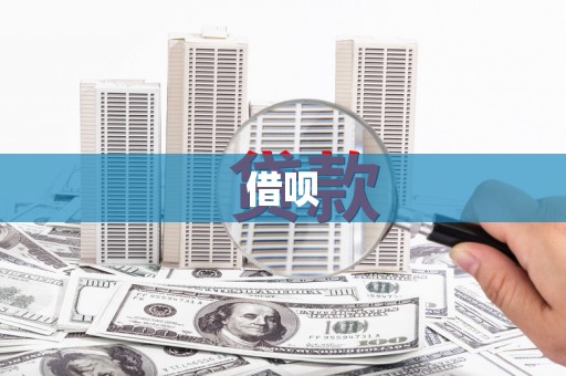 山南借呗