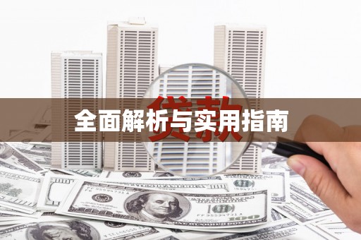 山南全面解析与实用指南