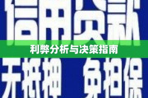 山南利弊分析与决策指南
