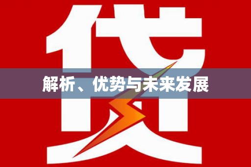 山南解析、优势与未来发展