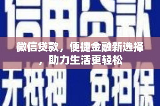 山南微信贷款，便捷金融新选择，助力生活更轻松