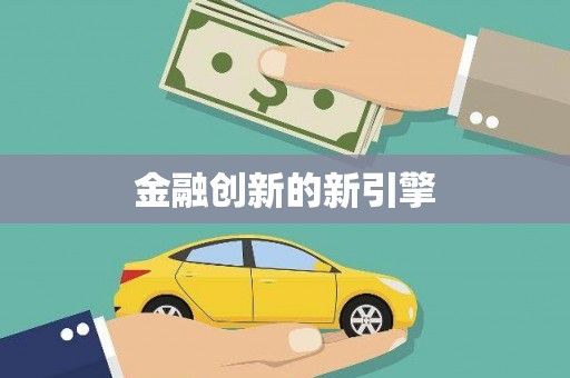 山南金融创新的新引擎