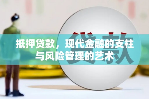 山南抵押贷款，现代金融的支柱与风险管理的艺术