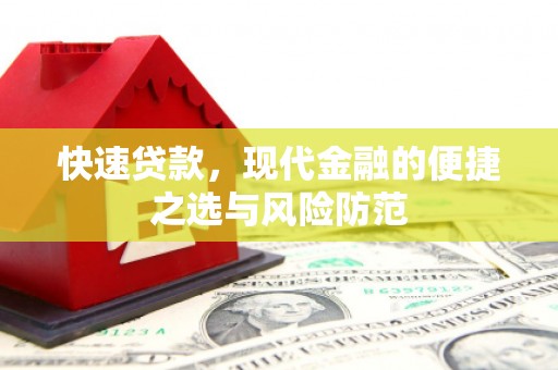山南快速贷款，现代金融的便捷之选与风险防范