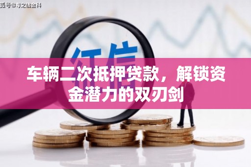 山南车辆二次抵押贷款，解锁资金潜力的双刃剑
