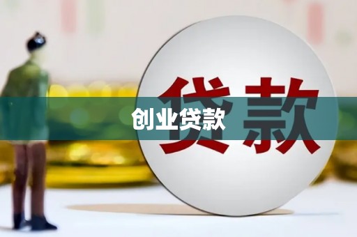 山南创业贷款