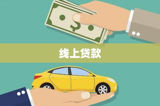 山南线上贷款