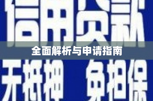 山南全面解析与申请指南