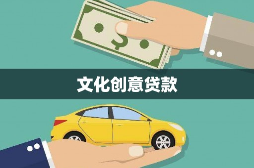 山南文化创意贷款