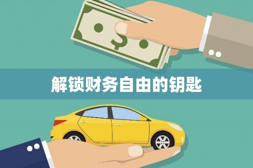 山南解锁财务自由的钥匙
