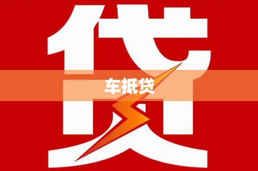 山南车抵贷