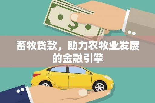 山南畜牧贷款，助力农牧业发展的金融引擎