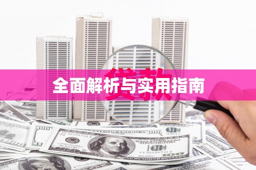 山南全面解析与实用指南