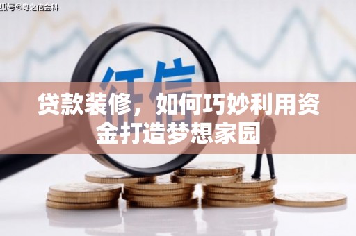 山南贷款装修，如何巧妙利用资金打造梦想家园