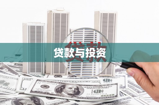 山南贷款与投资